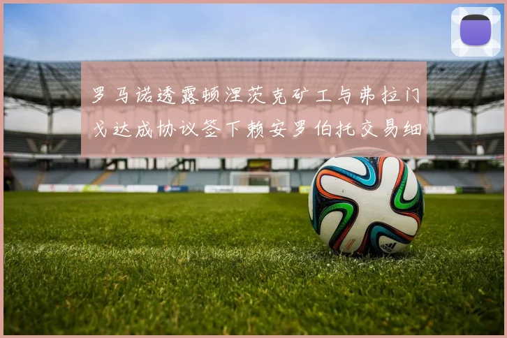 罗马诺透露顿涅茨克矿工与弗拉门戈达成协议签下赖安罗伯托交易细节