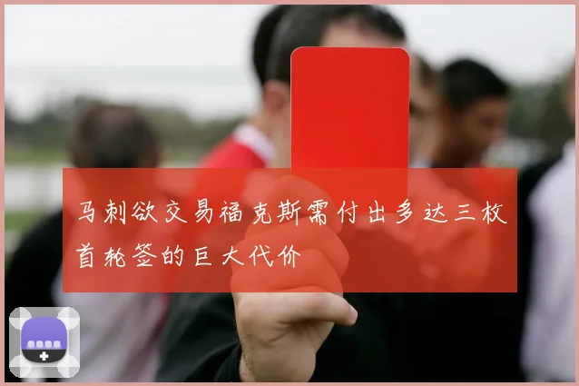 马刺欲交易福克斯需付出多达三枚首轮签的巨大代价
