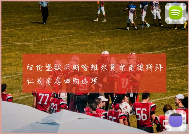 纽伦堡欲买断哈维尔费尔南德斯拜仁或考虑回购选项