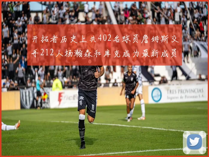 开拓者历史上共402名球员詹姆斯交手212人杨瀚森和库克成为最新成员
